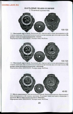 Каталог НАГРУДНЫХ ЗНАКОВ СОВЕТСКОЙ АРМИИ 1920-1991г,ФИКС - 0