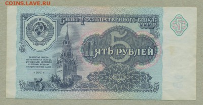5 рублей 1991 год До 22 марта - 003