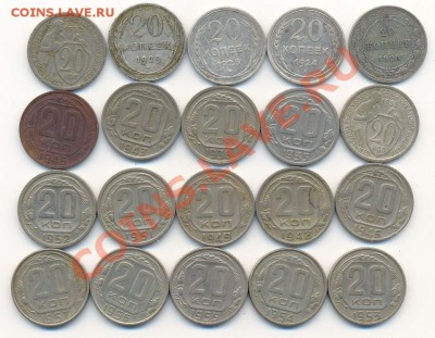 20шт-20коп от 1923г до 1957г и 16шт-10 коп от 1931г до 1957г - 20 - двадцатников