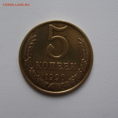 5 КОПЕЕК 1990 М до 24.03.2017 22.00 - 1.JPG