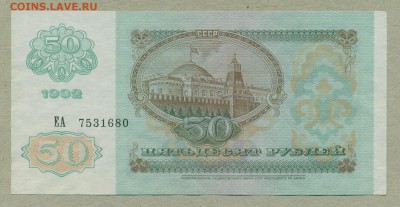 50 рублей 1992 год aUNC до 22 марта - 007