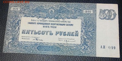 500 руб, ЮГ-России, 1920 год. До 23.03.17г. - 2017-03-19_20.30.25