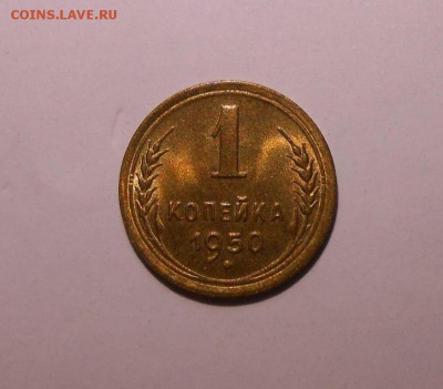 1 копейка 1950 UNC на оценку - image