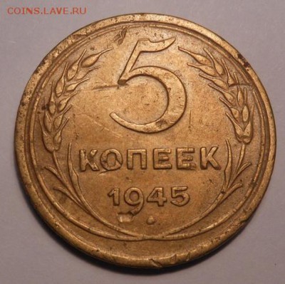 5 копеек 1945 год до 25.03.2017 г. в 23.00 мск - DSCN2304.JPG