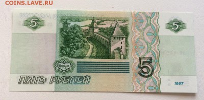 5 рублей 1997 год ПРЕСС - IMG_9826