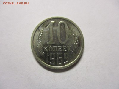 10 копеек 1969 наборная - IMG_3599.JPG