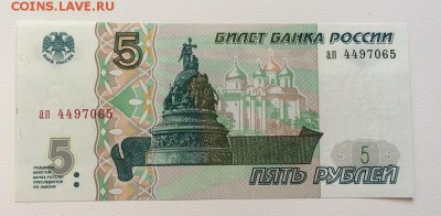 5 рублей 1997 год ПРЕСС - IMG_9827