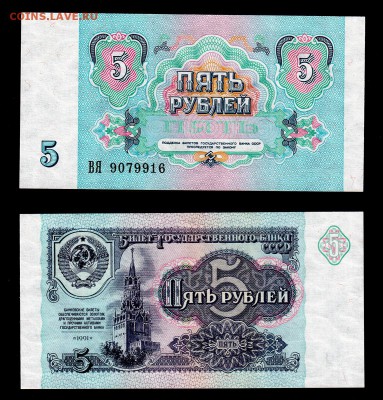 5 рублей 1991 UNC до 22:22 24 марта - 5 1991