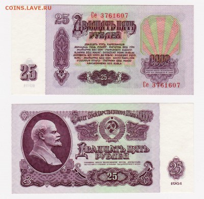 25 рублей 1961 UNC до 22:22 24 марта - 25 1961