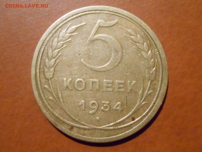 5 Копеек 1934 на оценку - RSCN7382[1].JPG