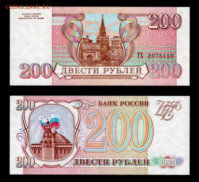 200 рублей 1993 UNC до 22:22 24 марта - 200 1993