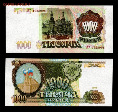 1000 рублей 1993 AU-UNC до 22:22 24 марта - 1000 1993