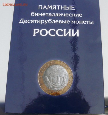 111 монет 10 руб БИМ до 24.03.17 22-00 мск - P1200925.JPG