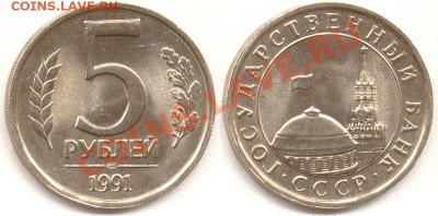 5 руб 1991 - 800px-5_рублей_СССР_1991_г