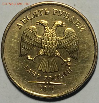Полный красивый раскол 10₽ 2011г недорого до 25.03.17 - IMG_0883.JPG