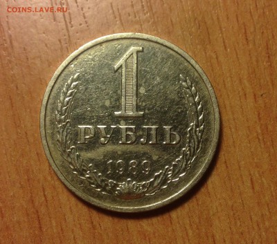 Годовой рубль 1989 года до 25.03 - IMG_4378.JPG