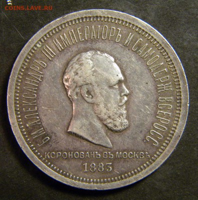 Рубль В Память Коронации  Александра III - 108.JPG