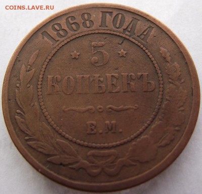 5 копеек 1868 ЕМ до 23.03.2017 - DSCF2441.JPG