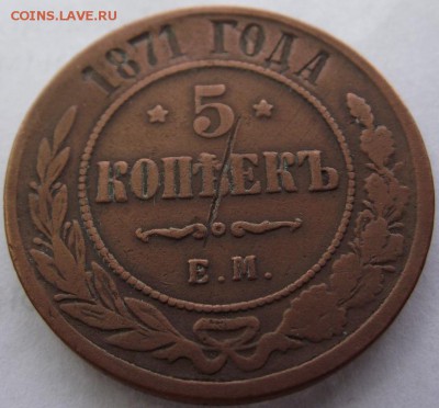 5 копеек 1871 ЕМ до 23.03.2017 - DSCF2431.JPG