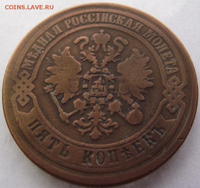 5 копеек 1871 ЕМ до 23.03.2017 - DSCF2430.JPG