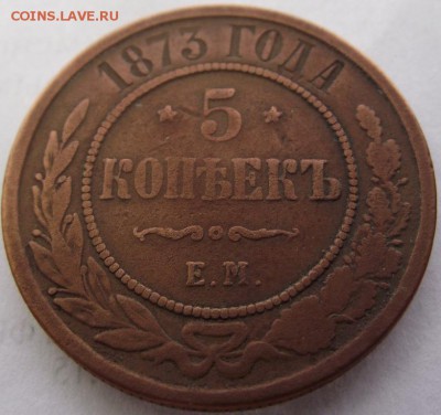 5 копеек 1873 ЕМ до 23.03.2017 - DSCF2435.JPG