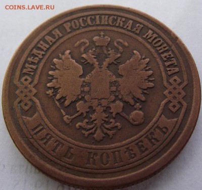 5 копеек 1873 ЕМ до 23.03.2017 - DSCF2434.JPG