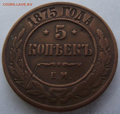 5 копеек 1875 ЕМ до 23.03.2017 - DSCF2446.JPG
