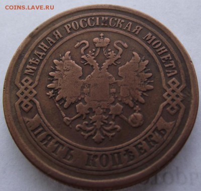 5 копеек 1875 ЕМ до 23.03.2017 - DSCF2445.JPG