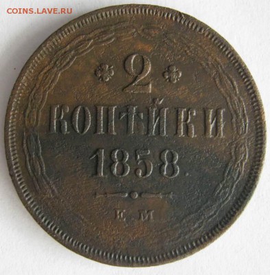2 копейки 1858 ЕМ - 2 58.JPG