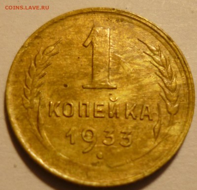 1 копейка 1933г цифры 33 отдалены вправо на оценку - ммм5