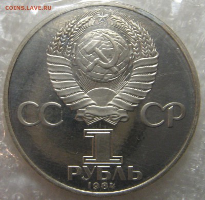 1 рубль 1984 Попов ПРУФ (новодел) запайка до 23.03.17 - IMG_0775.JPG
