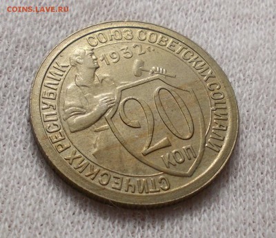 20 копеек 1932 года до 23.03 в 22.00 мск - DSCN0082.JPG