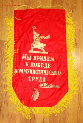 Вымпел СССР Ударник ком.труда до 23.03 в 22.00 мск - 2.JPG
