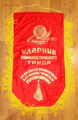 Вымпел СССР Ударник ком.труда до 23.03 в 22.00 мск - 1.JPG