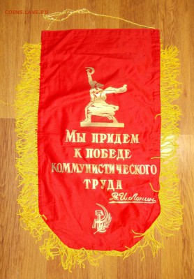 Вымпел СССР Ударник ком.труда (1) до 23.03 в 22.00 мск - 10.JPG
