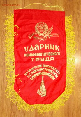 Вымпел СССР Ударник ком.труда (1) до 23.03 в 22.00 мск - 9.JPG