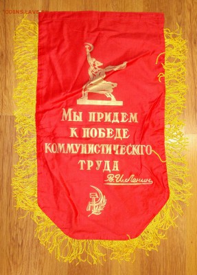 Вымпел СССР Ударник ком.труда (2) до 23.03 в 22.00 мск - 12.JPG