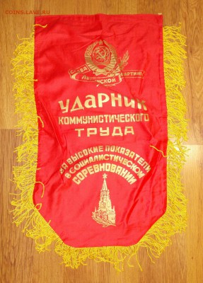 Вымпел СССР Ударник ком.труда (2) до 23.03 в 22.00 мск - 11.JPG
