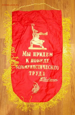 Вымпел СССР Ударник ком.труда (3) до 23.03 в 22.00 мск - 14.JPG