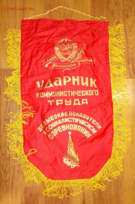 Вымпел СССР Ударник ком.труда (3) до 23.03 в 22.00 мск - 13.JPG