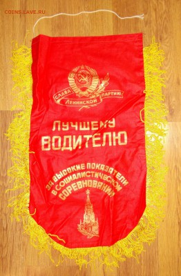 Вымпел СССР Лучшему водителю до 23.03 в 22.00 мск - 5.JPG
