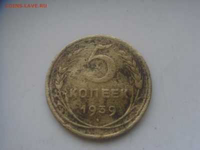5 и 15 копеек 1939 с 50 р. - DSC00593.JPG