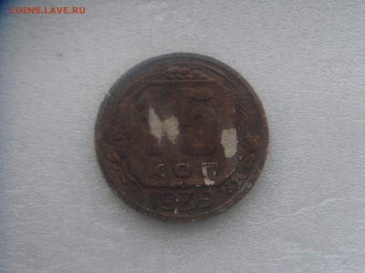 5 и 15 копеек 1939 с 50 р. - DSC00673.JPG