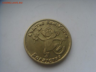 монета на удачи, с 50 р. - DSC00599.JPG
