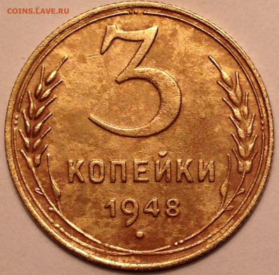 3 копейки 1948 год - IMG_1637.JPG