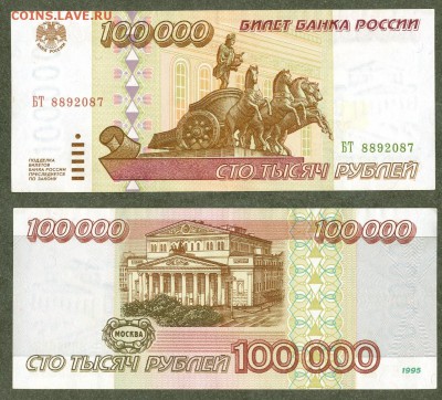 100000 рублей 1995г.5шт. - сканирование0024