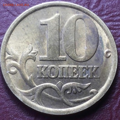 10 копеек 2005 С-П 2.21А ? - 20170320_113718-1
