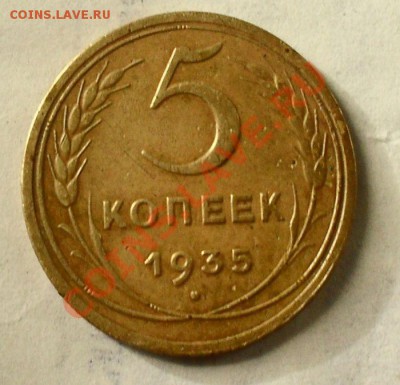 5 копеек 1935н года на оценку!!! - SDC13043.JPG