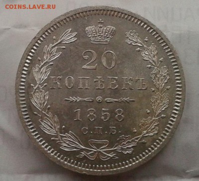20 копеек 1858г яркий UNC+ - Фото-0361