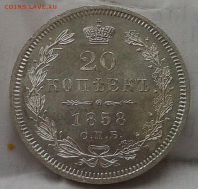 20 копеек 1858г яркий UNC+ - Фото-0343